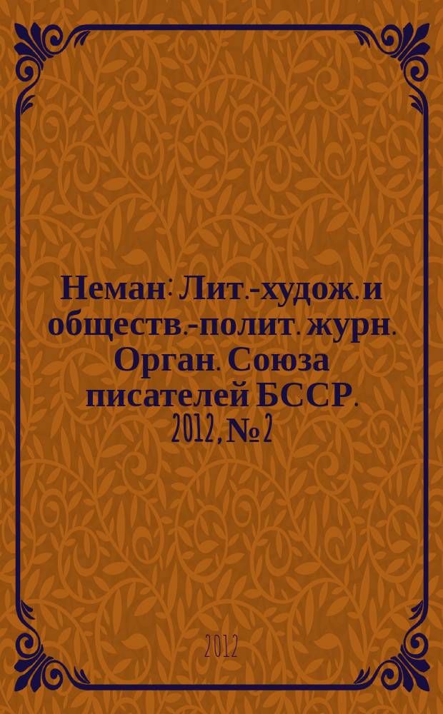 Неман : Лит.-худож. и обществ.-полит. журн. Орган. Союза писателей БССР. 2012, № 2