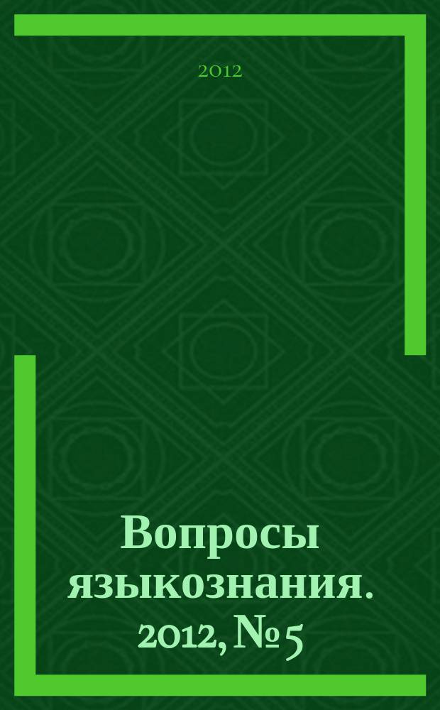 Вопросы языкознания. 2012, № 5