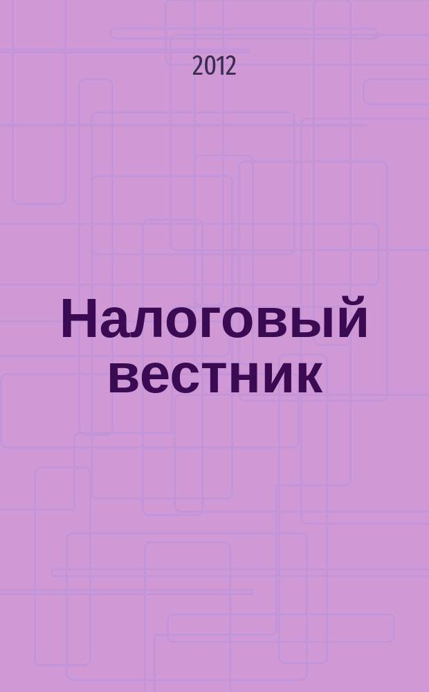 Налоговый вестник : Ежемес. журн. 2012, № 11