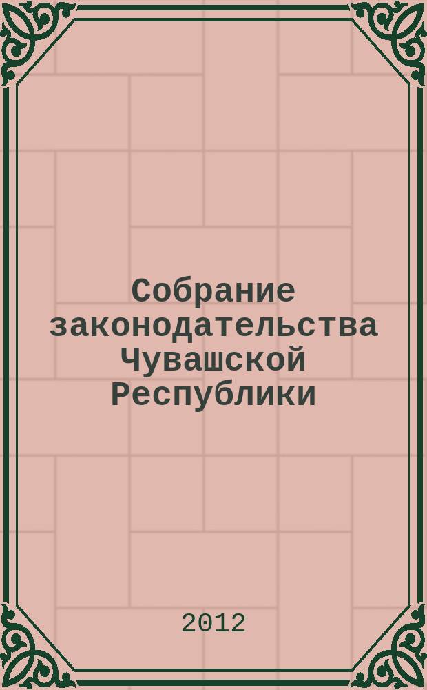 Собрание законодательства Чувашской Республики : Информ. бюл. Ежемес. изд. Г. 16 2012, № 8