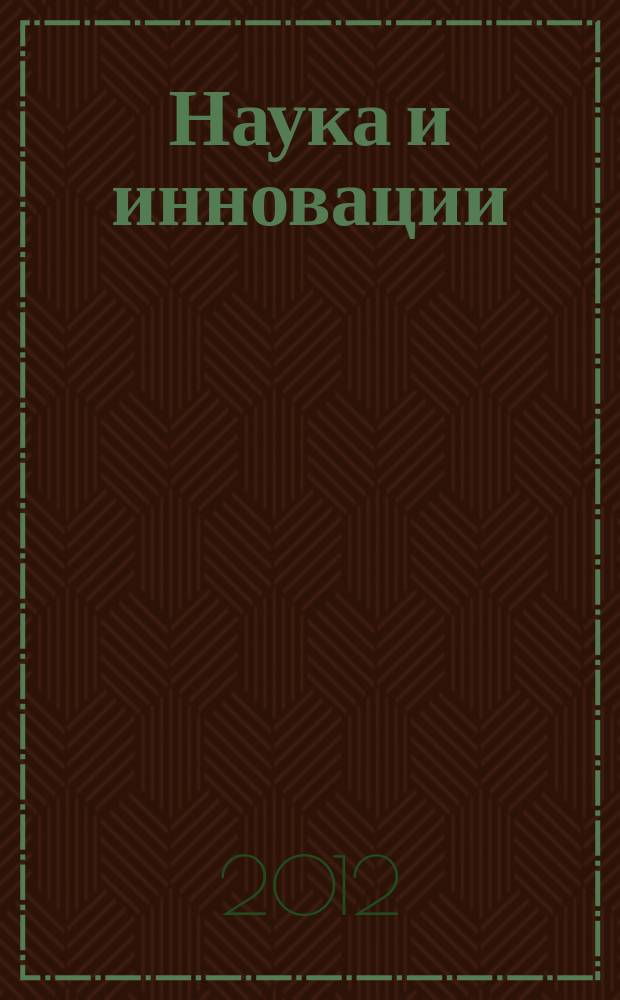 Наука и инновации : Журн. Нац. акад. наук Беларуси. 2012, № 3 (109)