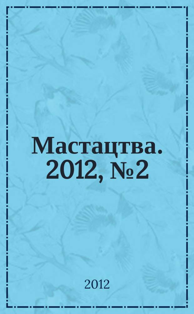Мастацтва. 2012, № 2 (347)