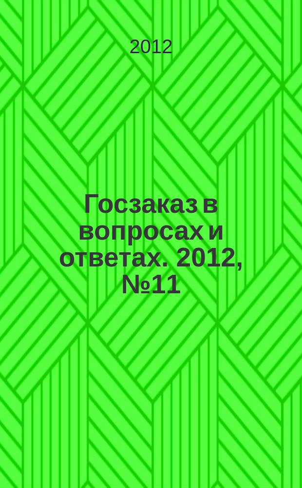 Госзаказ в вопросах и ответах. 2012, № 11
