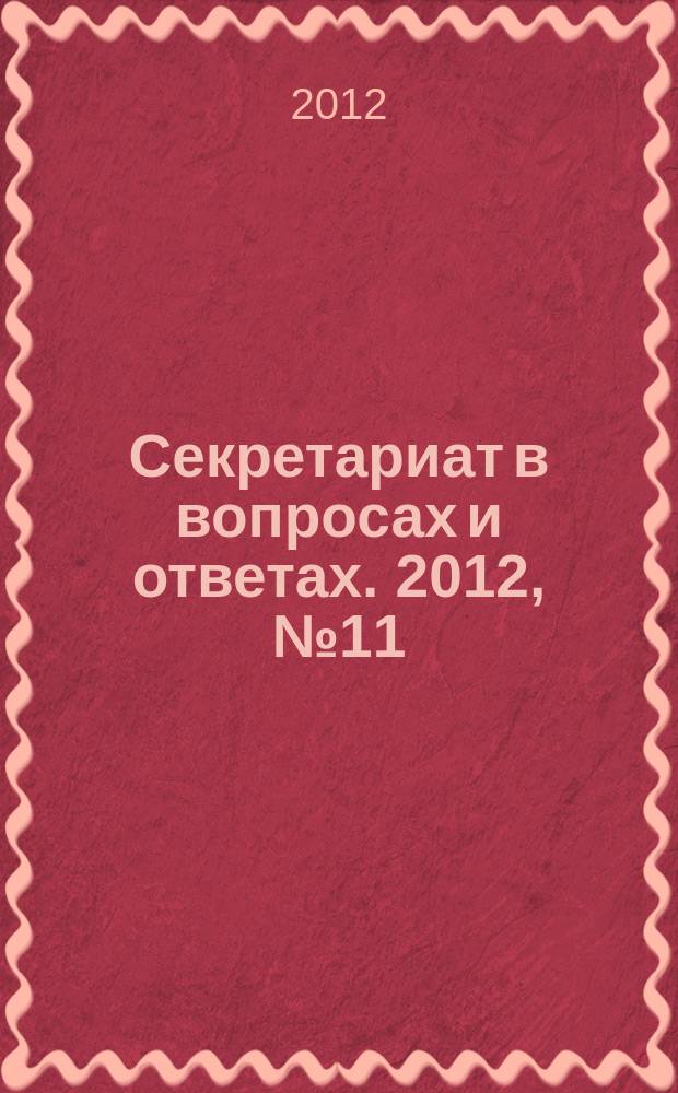 Секретариат в вопросах и ответах. 2012, № 11