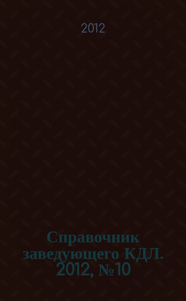 Справочник заведующего КДЛ. 2012, № 10