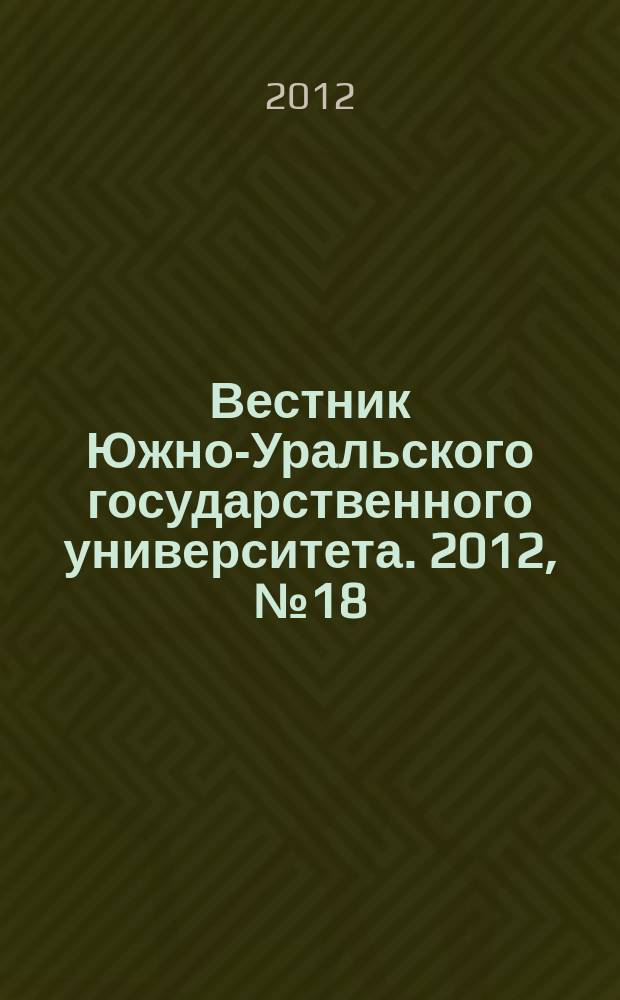 Вестник Южно-Уральского государственного университета. 2012, № 18 (277)