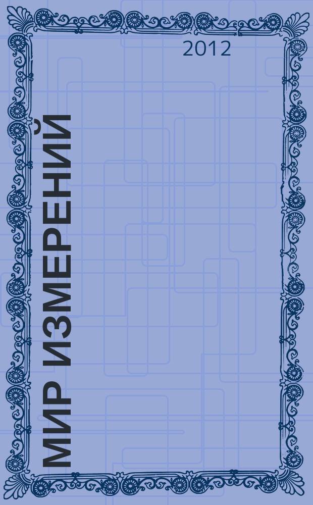 Мир измерений : Ежемес. информ. и произв.-практ. журн. Госстандарта России. 2012, 11 (141)