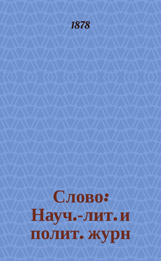 Слово : Науч.-лит. и полит. журн