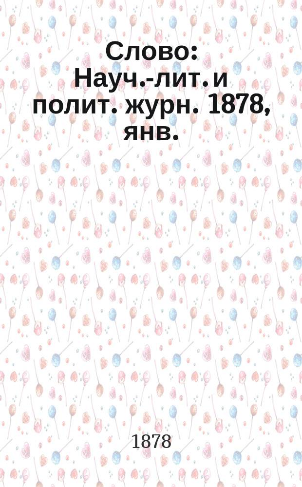 Слово : Науч.-лит. и полит. журн. 1878, янв.