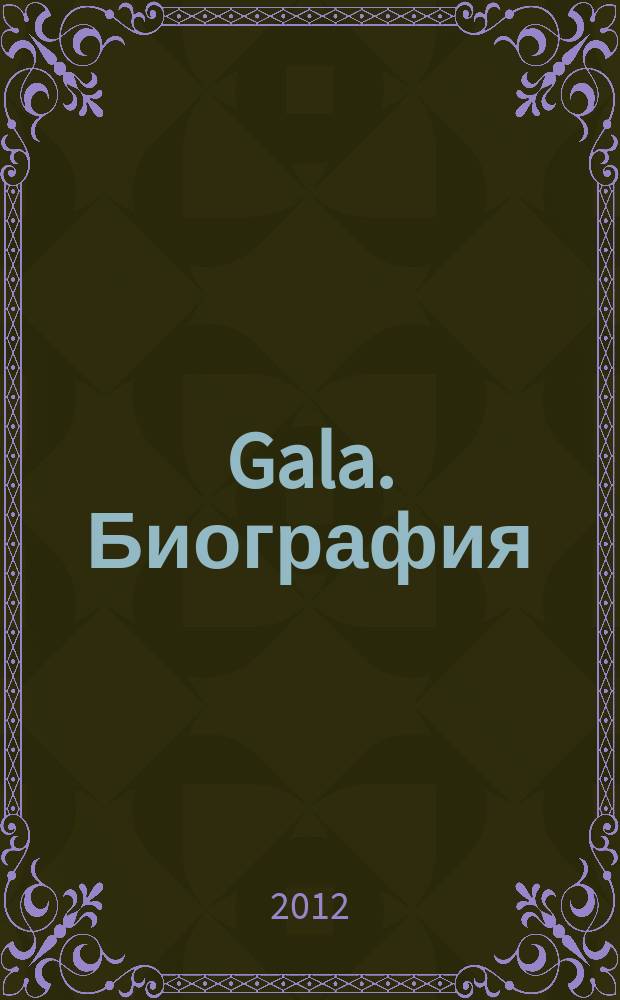 Gala. Биография : каждая жизнь - история ежемесячный журнал. 2012, № 12 (96)