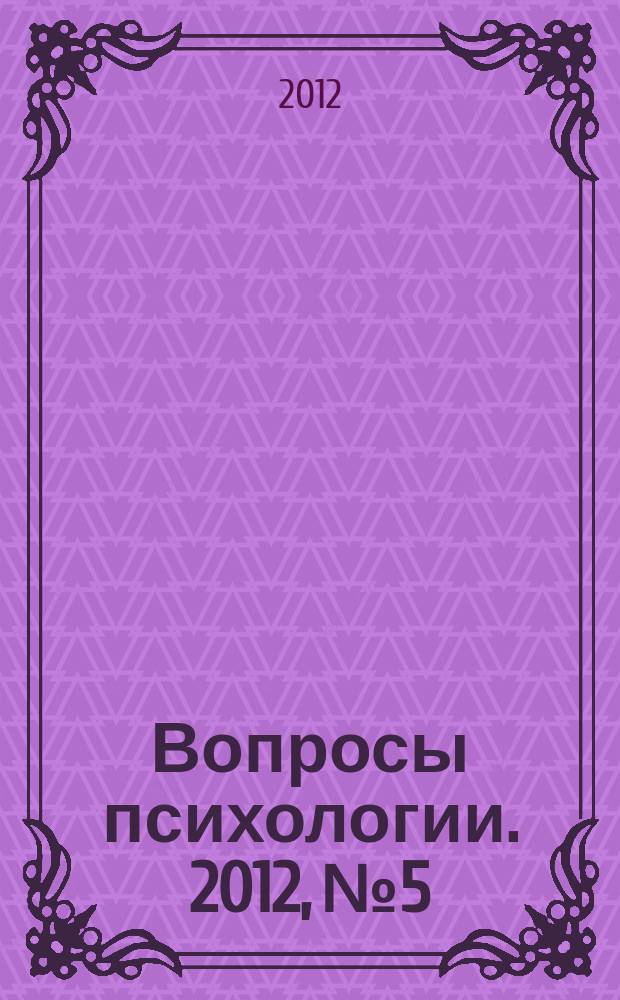 Вопросы психологии. 2012, № 5