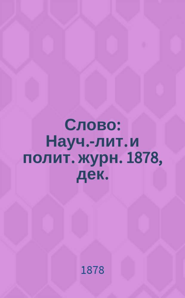 Слово : Науч.-лит. и полит. журн. 1878, дек.