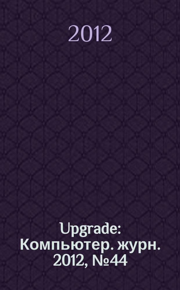 Upgrade : Компьютер. журн. 2012, № 44 (599)