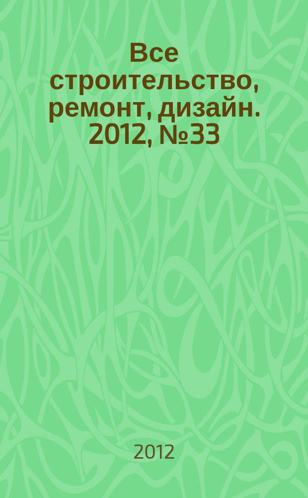 Все строительство, ремонт, дизайн. 2012, № 33 (71)