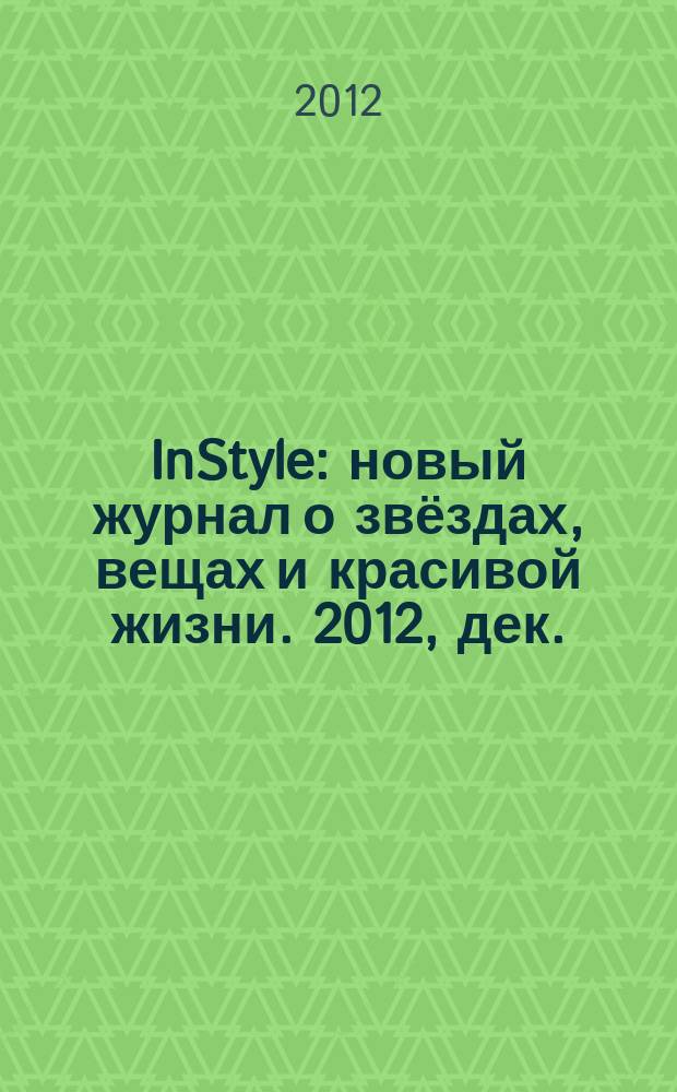 InStyle : новый журнал о звёздах, вещах и красивой жизни. 2012, дек. (82)
