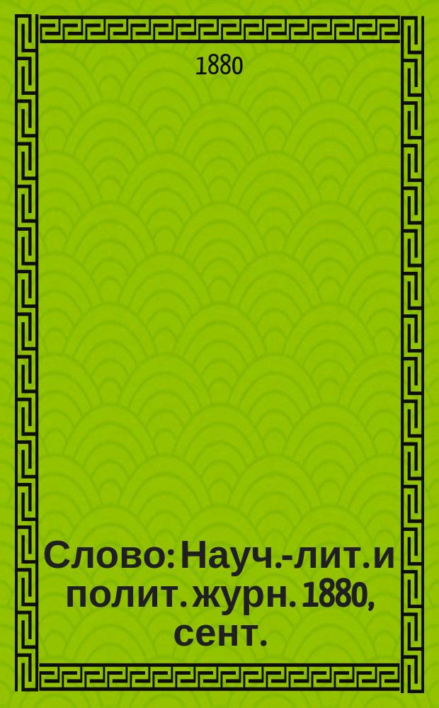 Слово : Науч.-лит. и полит. журн. 1880, сент.
