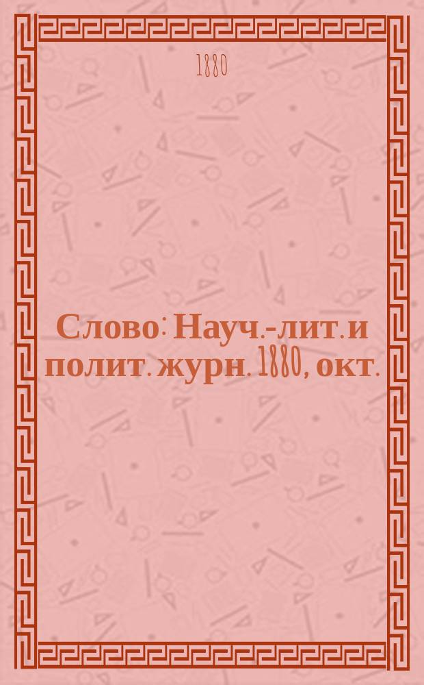 Слово : Науч.-лит. и полит. журн. 1880, окт.
