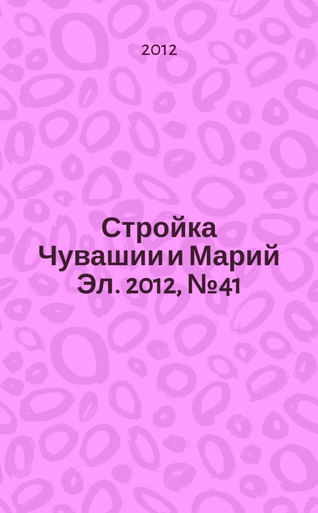Стройка Чувашии и Марий Эл. 2012, № 41 (464)