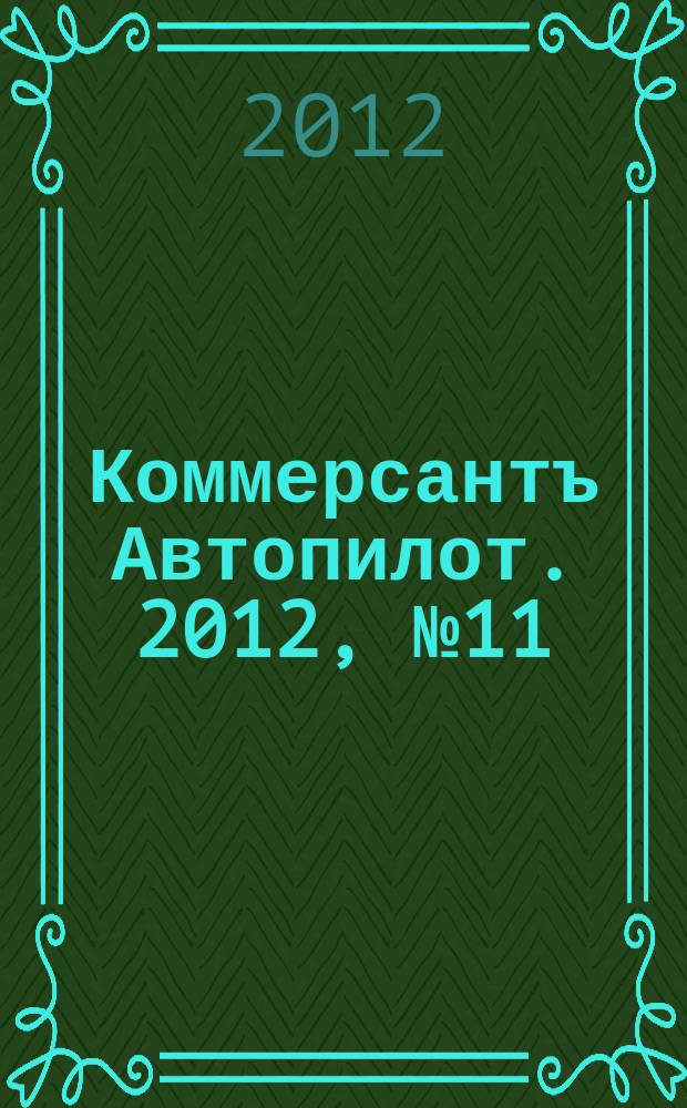 Коммерсантъ Автопилот. 2012, № 11 (223)