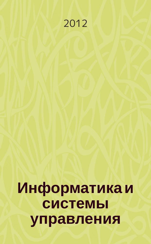 Информатика и системы управления : Журн. 2012, № 3 (33)