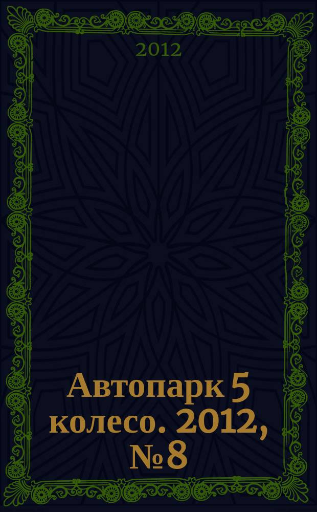 Автопарк 5 колесо. 2012, № 8 (52)