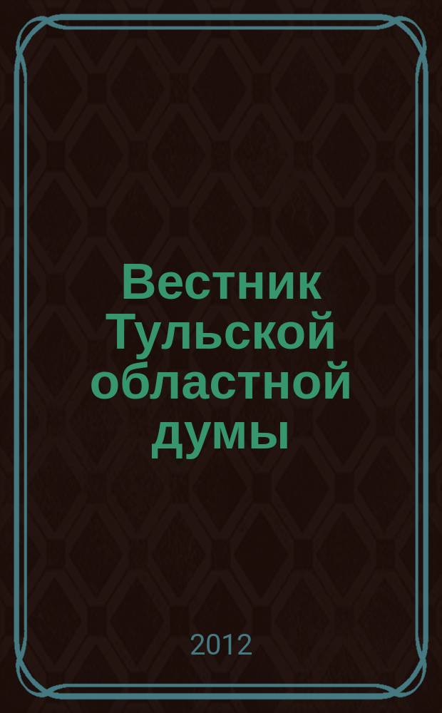 Вестник Тульской областной думы : Офиц. изд. 2012, № 25/26 (178/179), ч. 1