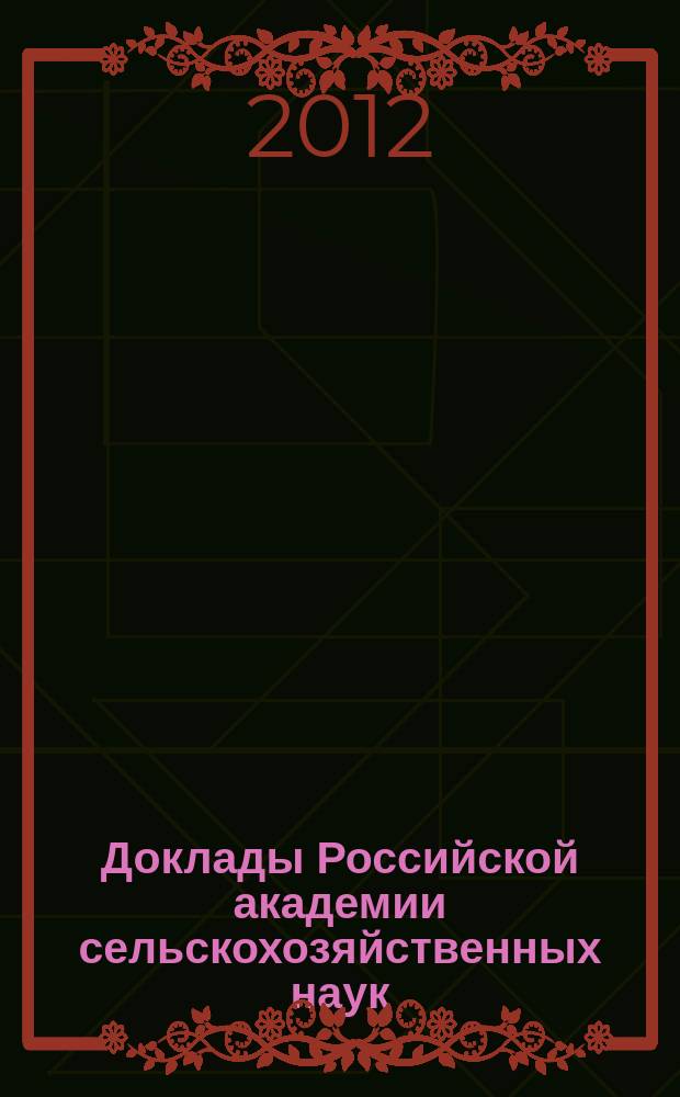 Доклады Российской академии сельскохозяйственных наук : Ежемес. науч.-теорет. журн. 2012, № 5