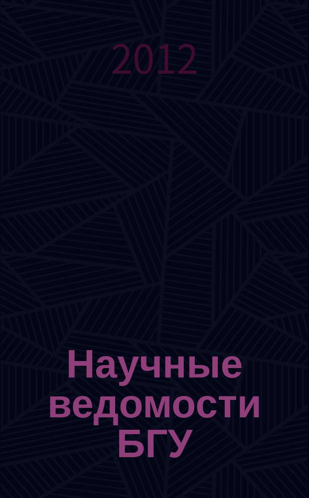 Научные ведомости БГУ : Унив. вестн. 2012, № 10 (129)[2]