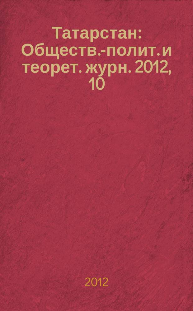 Татарстан : Обществ.-полит. и теорет. журн. 2012, 10