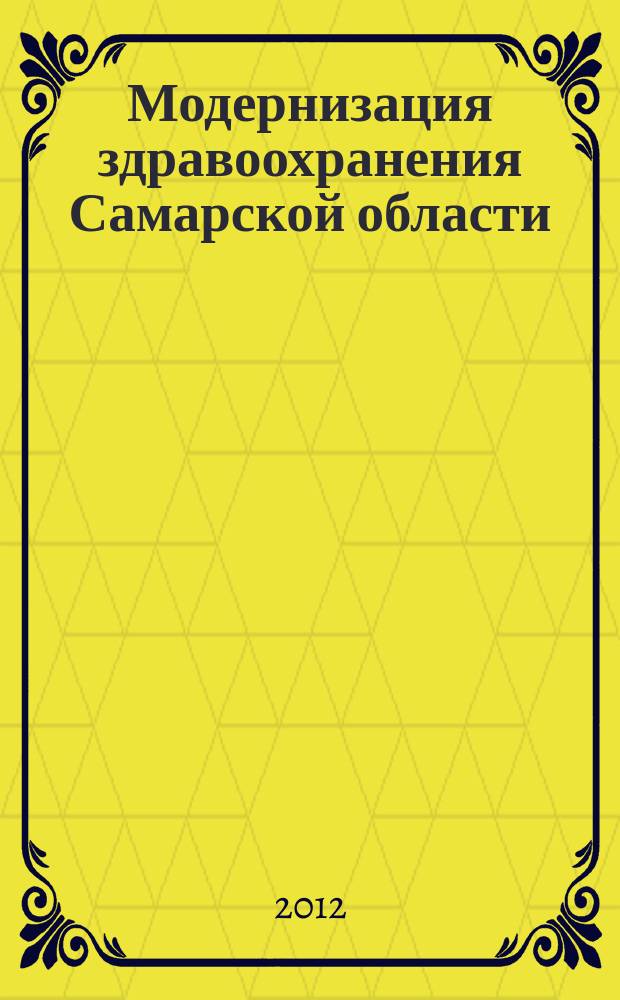 Модернизация здравоохранения Самарской области : бюллетень ежемесячное приложение к "Медицинскому информационному вестнику". 2012, № 9 (15)