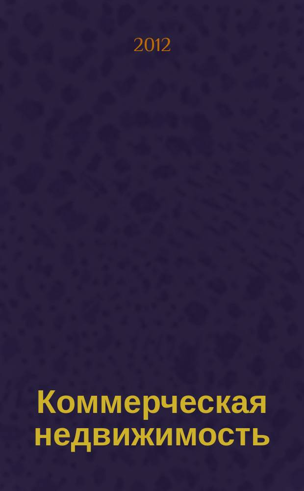 Коммерческая недвижимость : городской каталог недвижимости. 2012, № 40 (646)