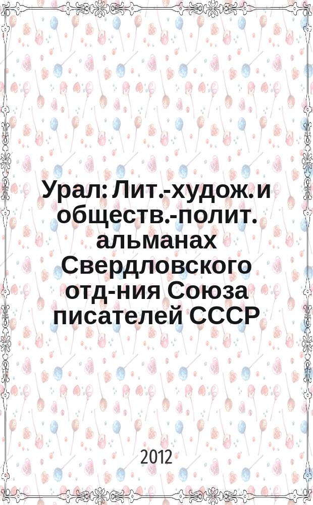 Урал : Лит.-худож. и обществ.-полит. альманах Свердловского отд-ния Союза писателей СССР. 2012, 10