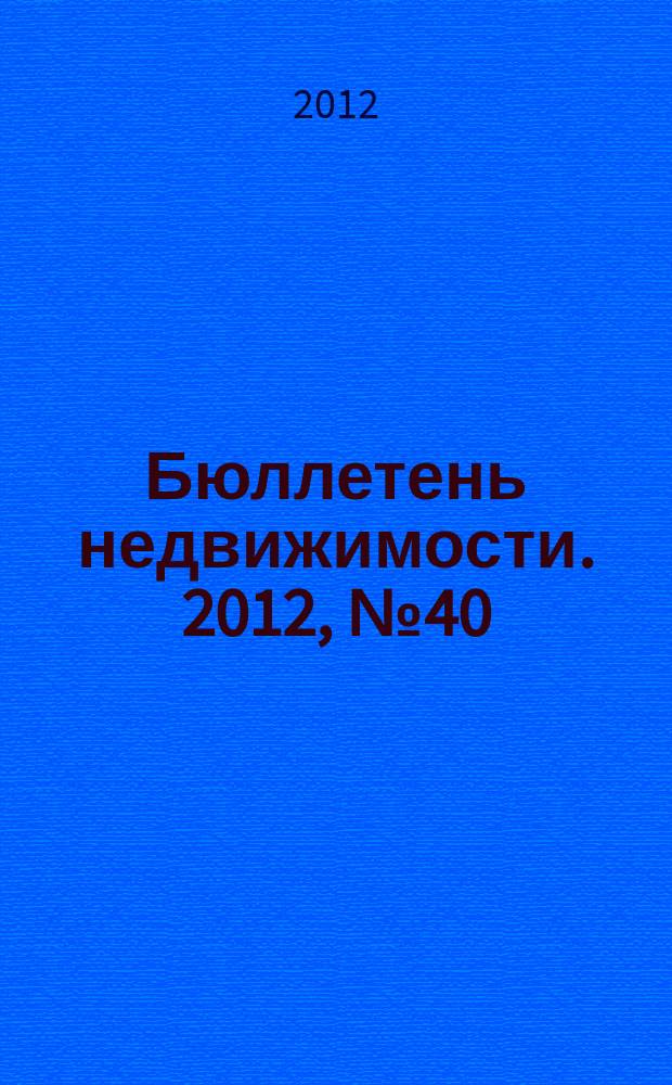 Бюллетень недвижимости. 2012, № 40 (1521), ч. 1