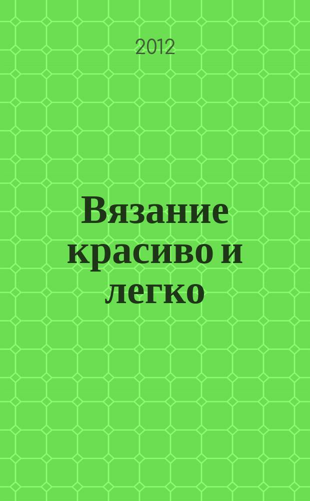 Вязание красиво и легко : периодическое издание. Вып. № 22