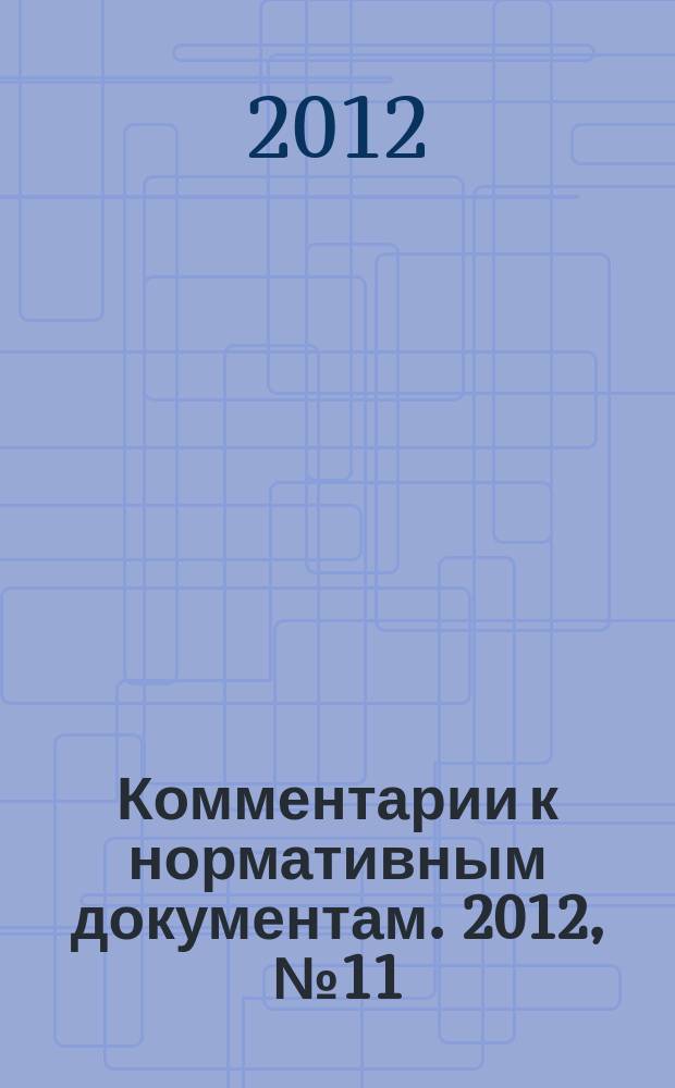 Комментарии к нормативным документам. 2012, № 11