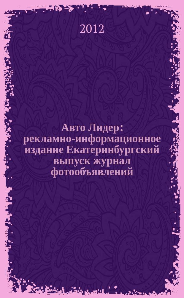 Авто Лидер : рекламно-информационное издание Екатеринбургский выпуск журнал фотообъявлений. 2012, № 39 (317)