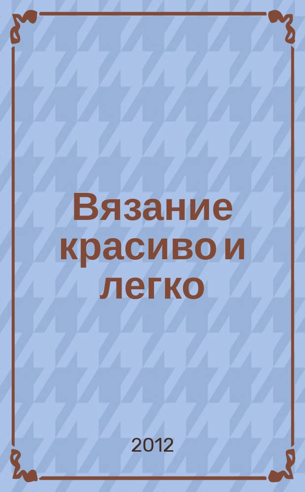 Вязание красиво и легко : периодическое издание. Вып. № 16