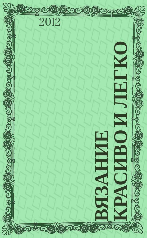 Вязание красиво и легко : периодическое издание. Вып. № 20