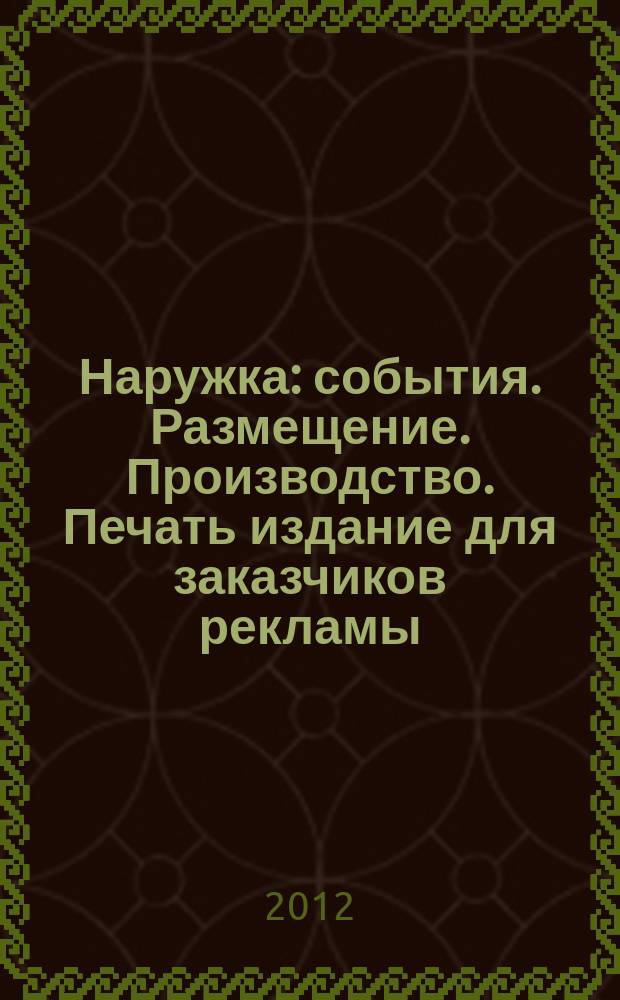 Наружка : события. Размещение. Производство. Печать издание для заказчиков рекламы. 2012, № 11 (141)