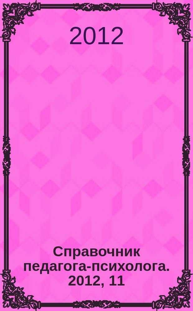 Справочник педагога-психолога. 2012, 11
