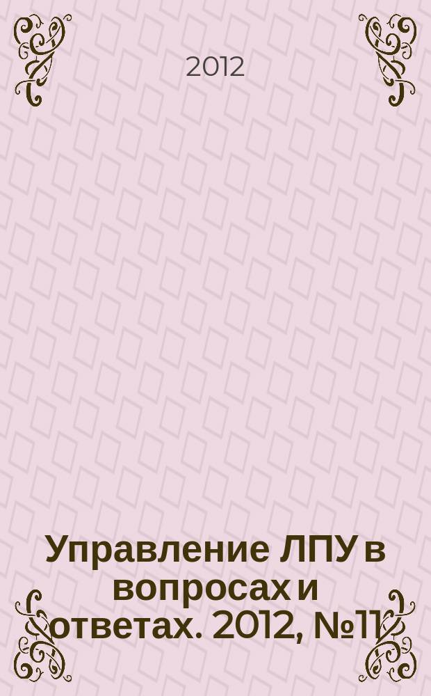 Управление ЛПУ в вопросах и ответах. 2012, № 11