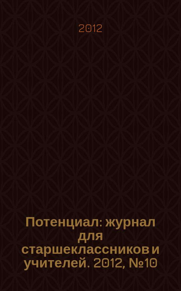 Потенциал : журнал для старшеклассников и учителей. 2012, № 10 (94)