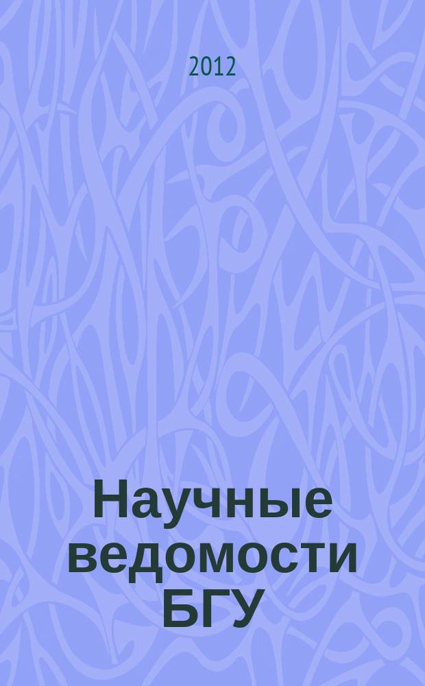 Научные ведомости БГУ : Унив. вестн. 2012, № 7 (126)[1]