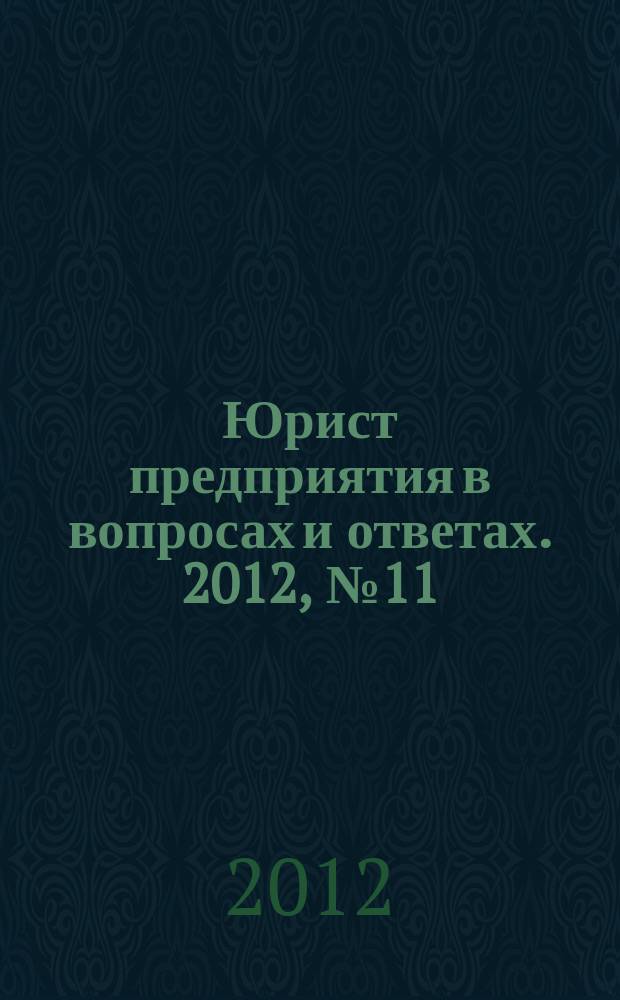 Юрист предприятия в вопросах и ответах. 2012, № 11