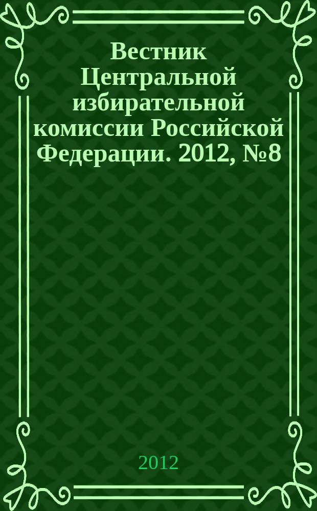 Вестник Центральной избирательной комиссии Российской Федерации. 2012, № 8 (290)