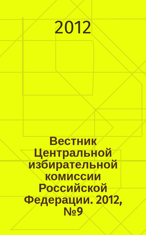 Вестник Центральной избирательной комиссии Российской Федерации. 2012, № 9 (291)
