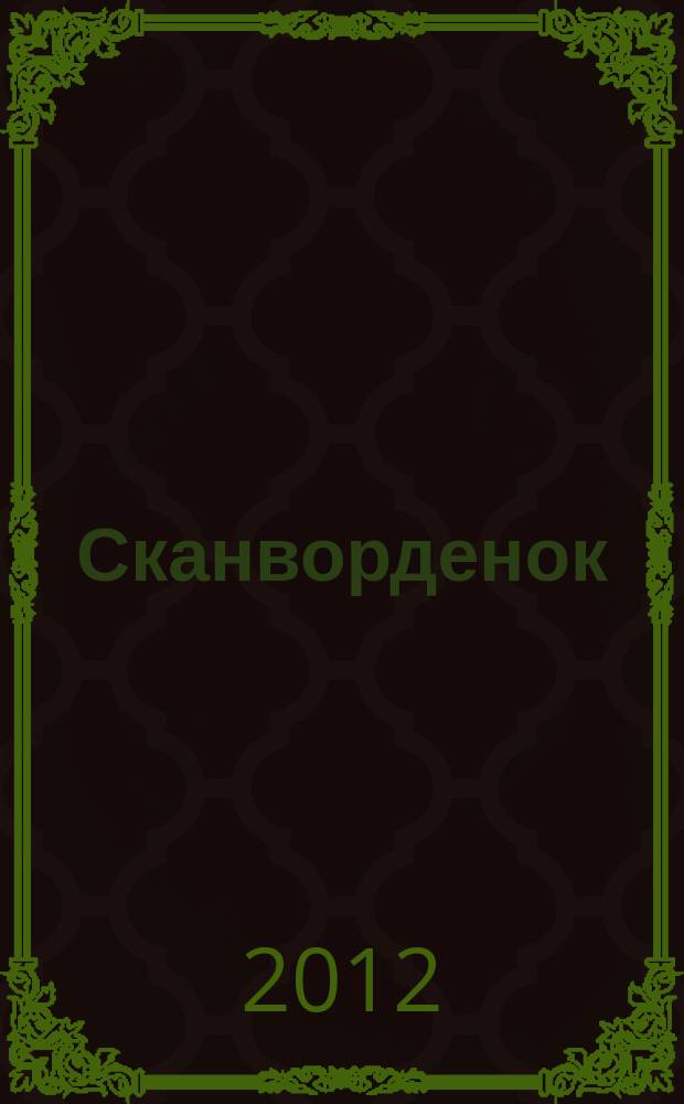Сканворденок : сканворды с картинками. 2012, № 11 (263)