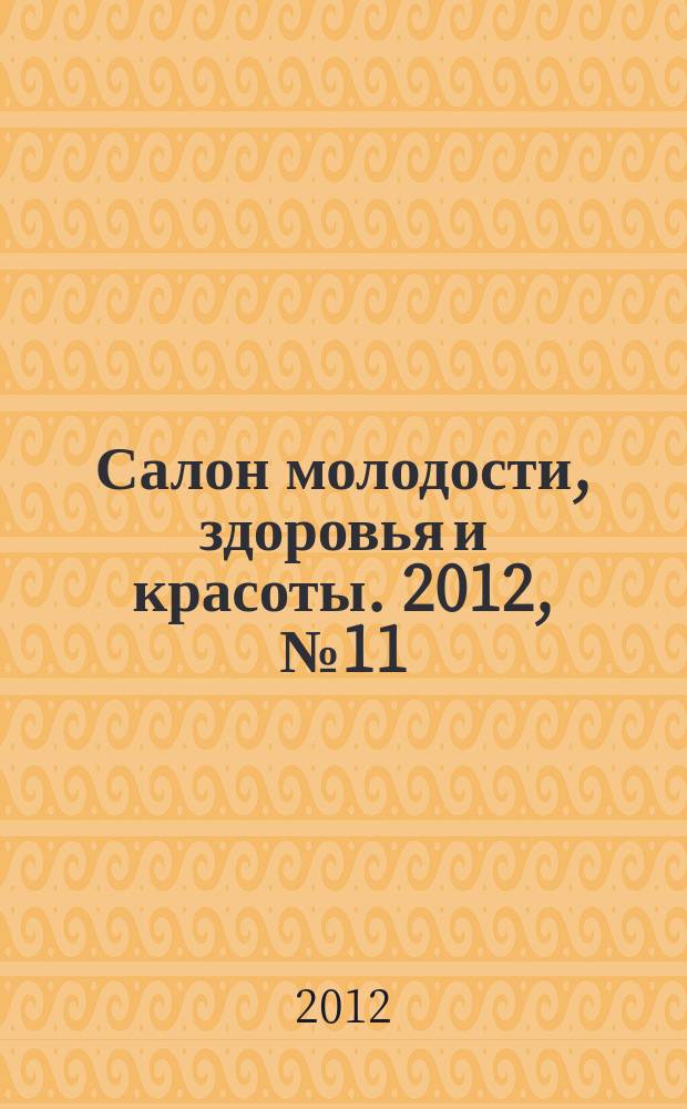 Салон молодости, здоровья и красоты. 2012, № 11 (138)