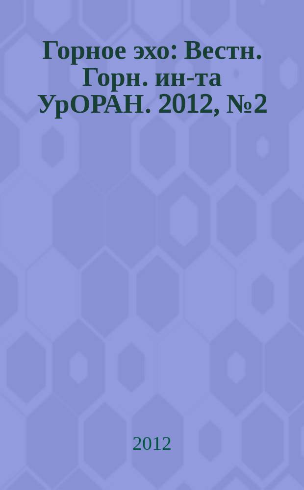 Горное эхо : Вестн. Горн. ин-та УрОРАН. 2012, № 2 (48)