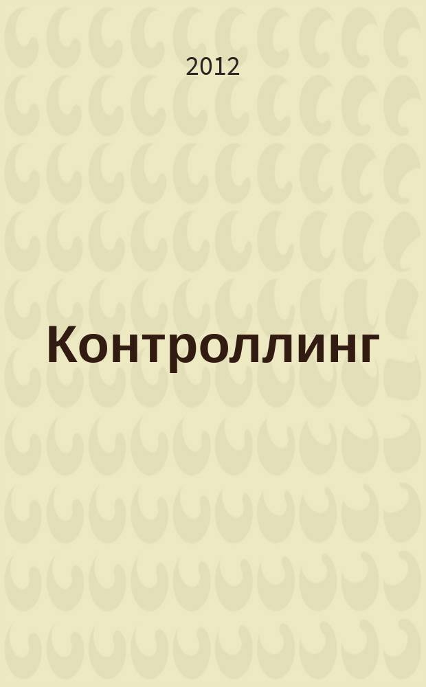 Контроллинг : Технологии упр. Журн. Об-ния контроллеров. 2012, № 3 (45)